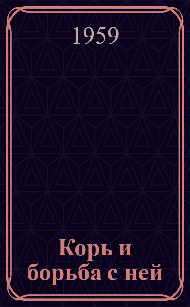 Корь и борьба с ней