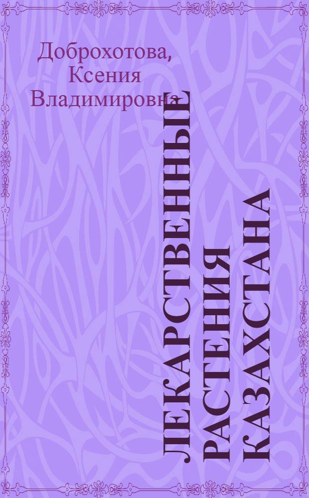 Лекарственные растения Казахстана