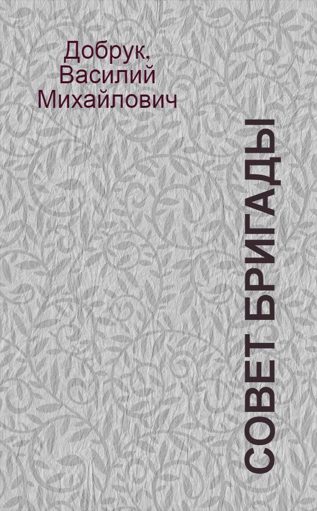 Совет бригады