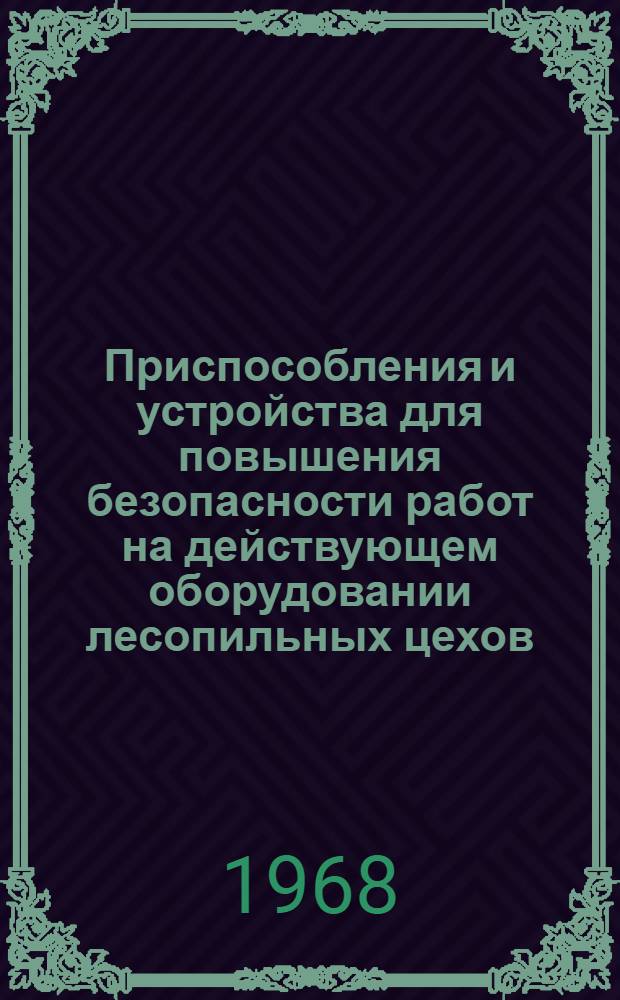 Приспособления и устройства для повышения безопасности работ на действующем оборудовании лесопильных цехов