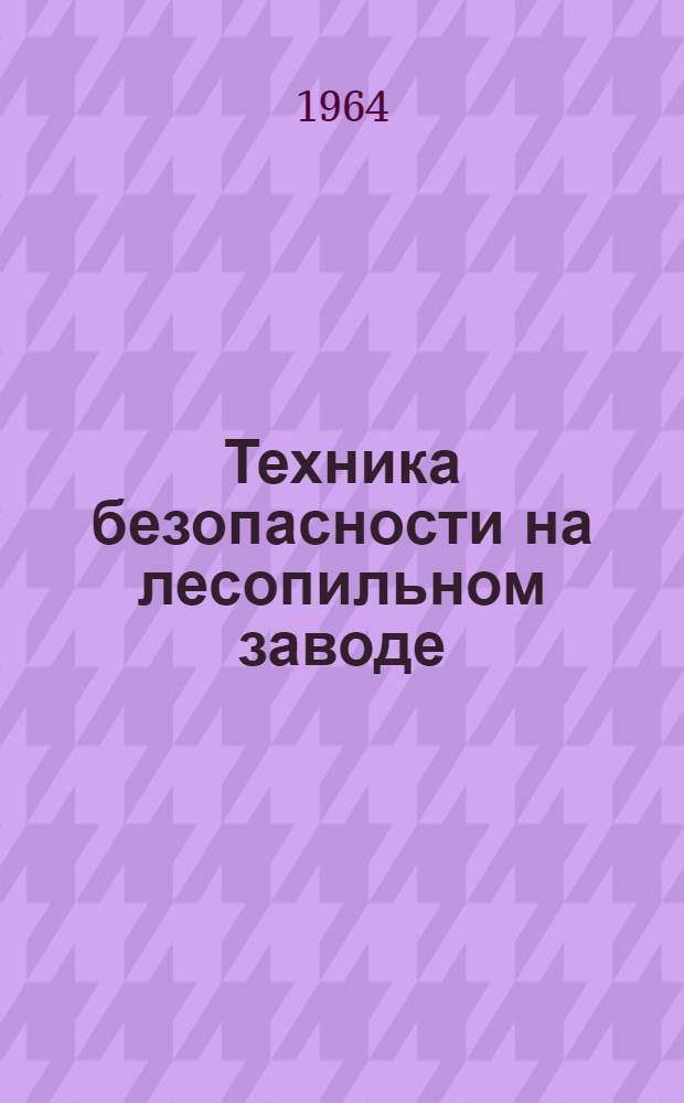 Техника безопасности на лесопильном заводе