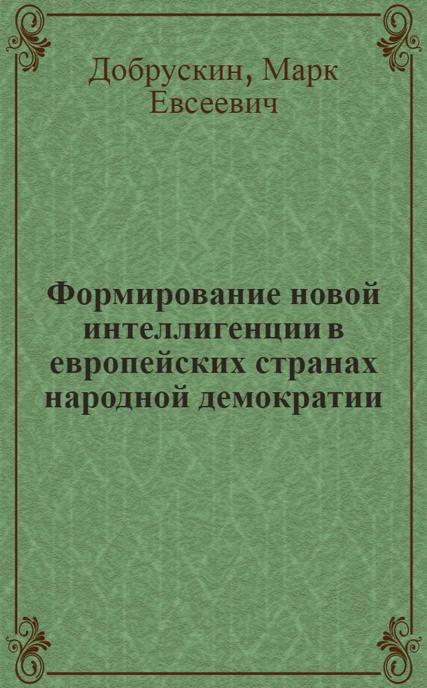 Формирование новой интеллигенции в европейских странах народной демократии