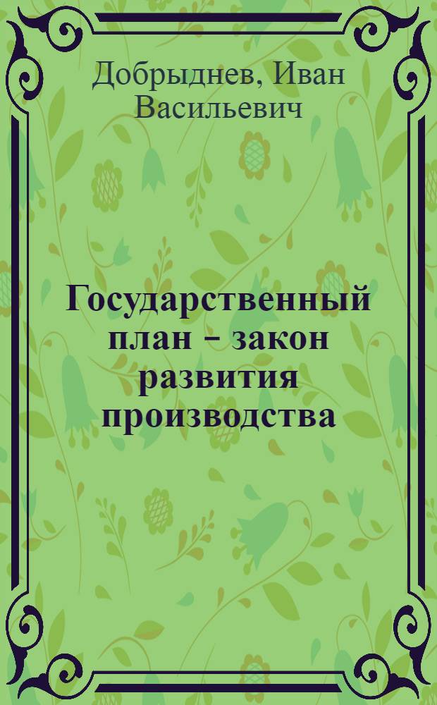 Государственный план - закон развития производства