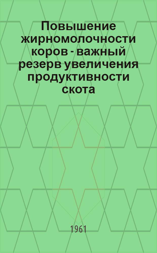 Повышение жирномолочности коров - важный резерв увеличения продуктивности скота