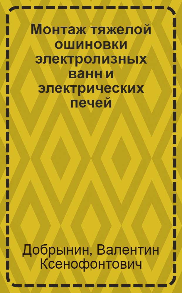 Монтаж тяжелой ошиновки электролизных ванн и электрических печей