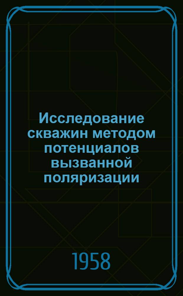 Исследование скважин методом потенциалов вызванной поляризации