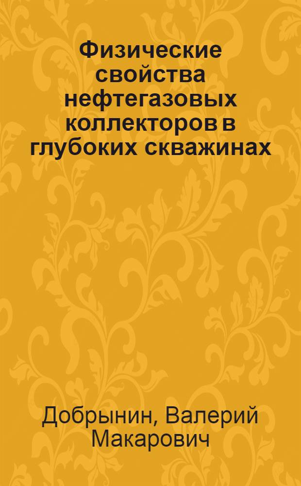 Физические свойства нефтегазовых коллекторов в глубоких скважинах
