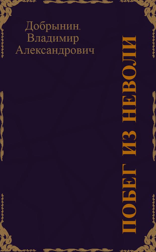 Побег из неволи; Остров Черви: Повести / Ил.: П.Г. Тукин