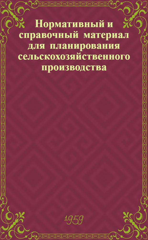 Нормативный и справочный материал для планирования сельскохозяйственного производства : (Для учеб. целей)