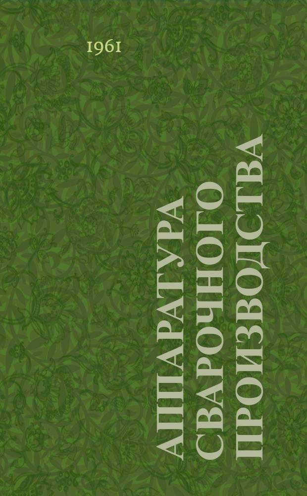 Аппаратура сварочного производства