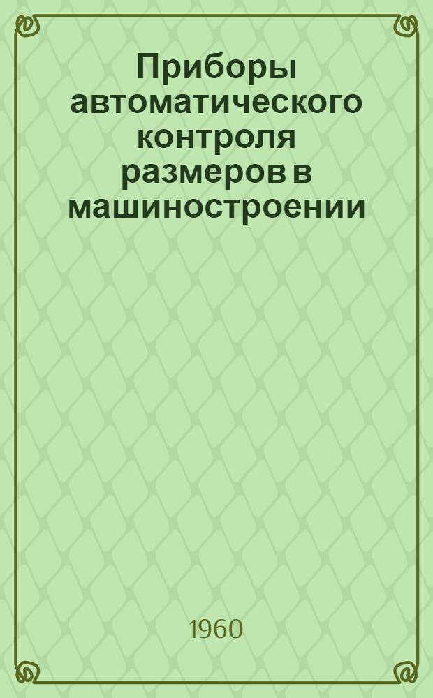 Приборы автоматического контроля размеров в машиностроении : Учеб. пособие для втузов