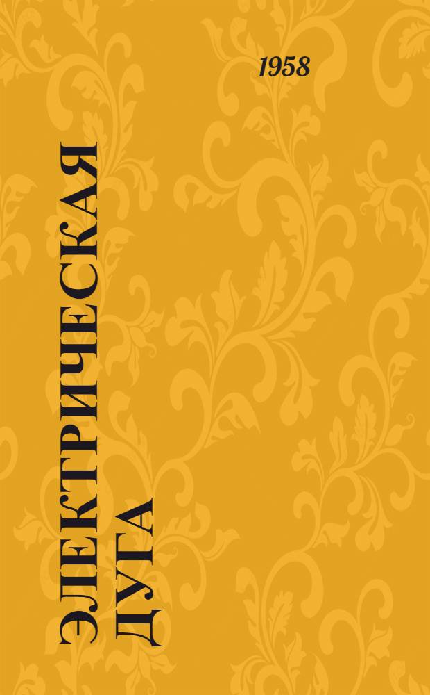 Электрическая дуга