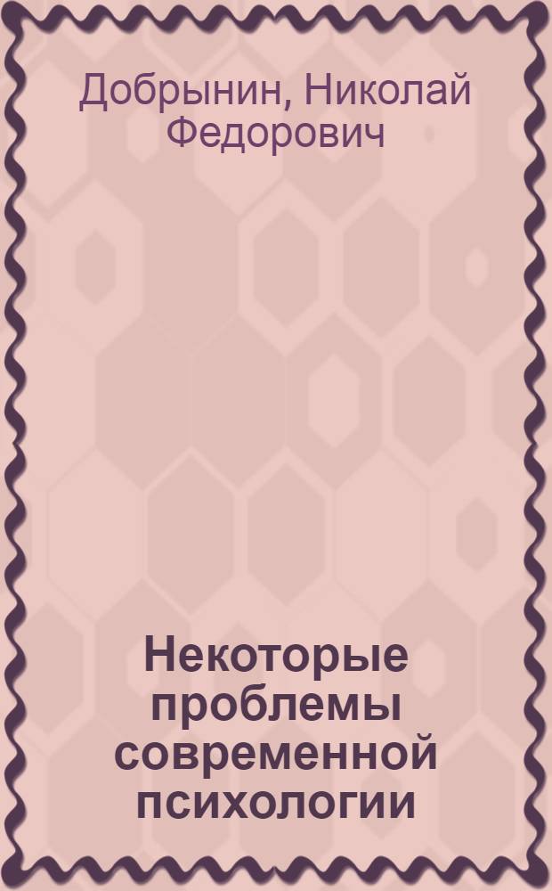 Некоторые проблемы современной психологии : (Ответы на вопросы о душе, памяти, внимании и мышлении)