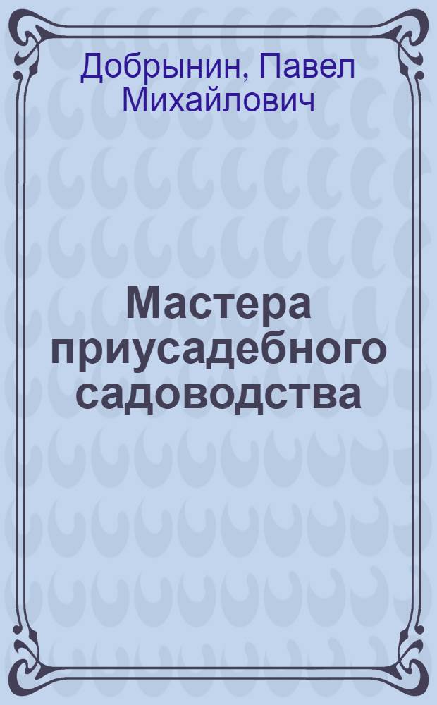 Мастера приусадебного садоводства