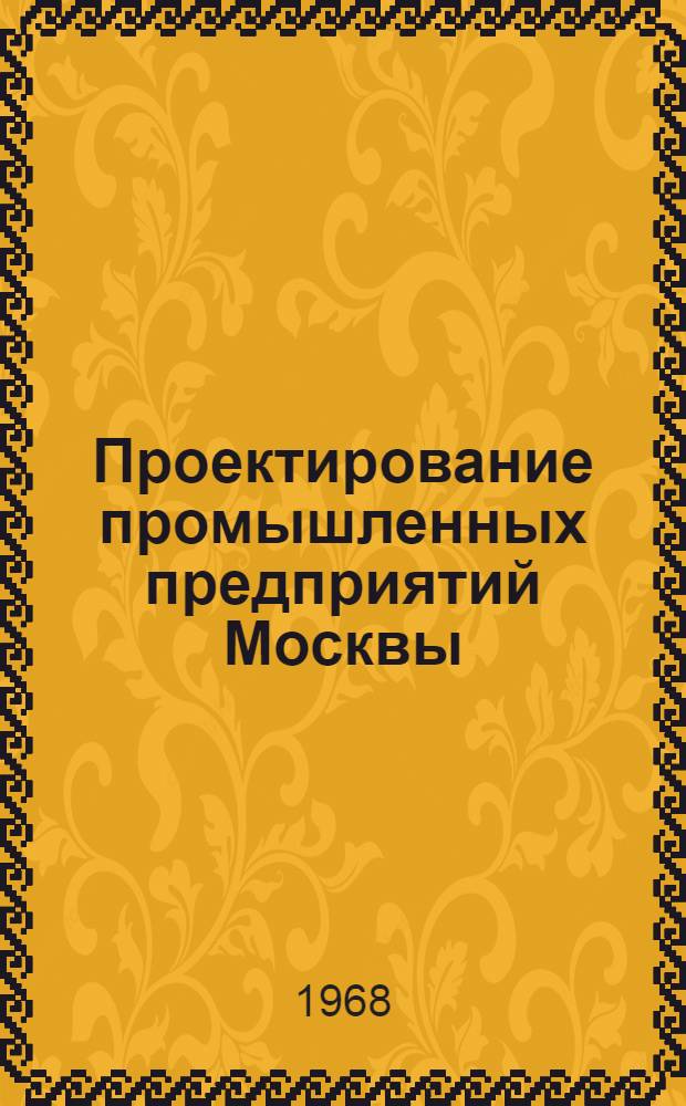 Проектирование промышленных предприятий Москвы : Доклад