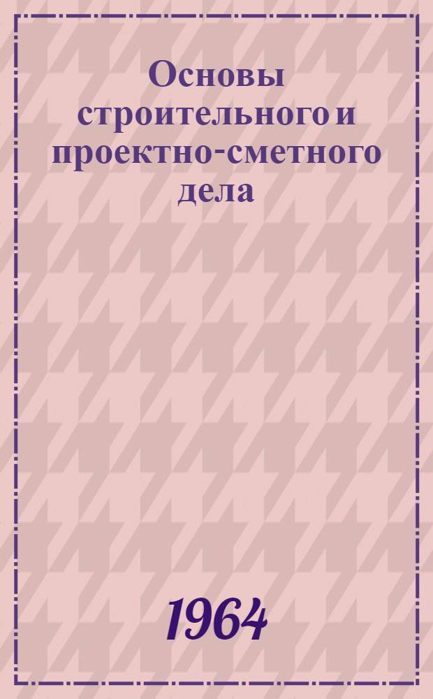 Основы строительного и проектно-сметного дела : Учеб. пособие для фин.-экон. вузов
