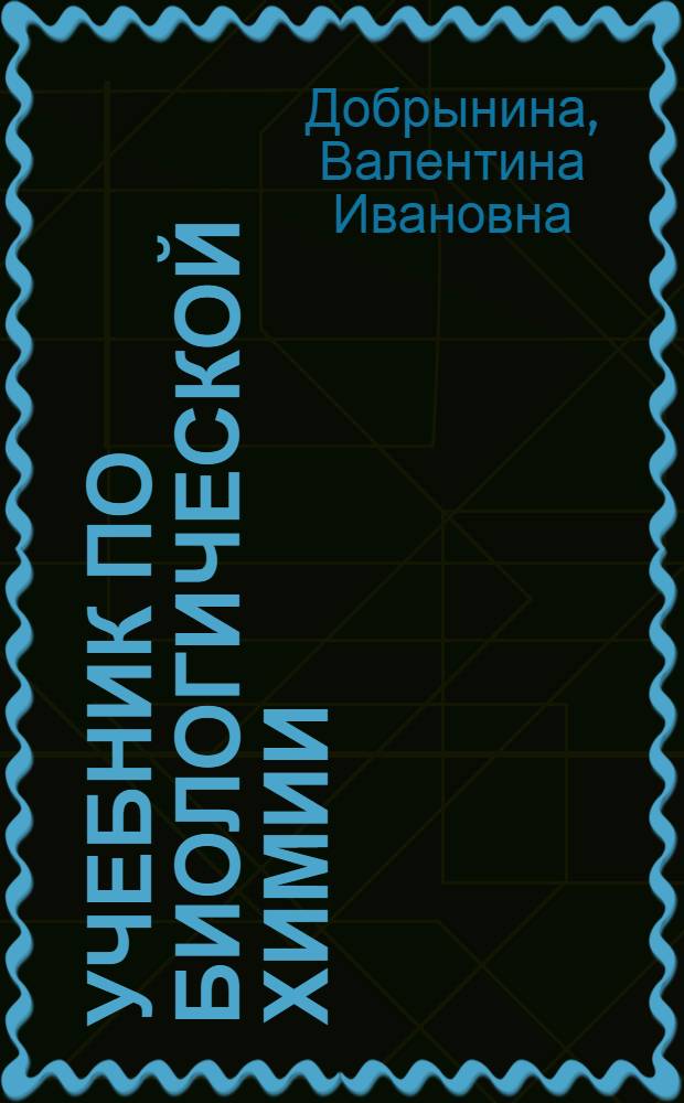 Учебник по биологической химии : Для фармацев. ин-тов и фармацев. фак. мед. ин-тов