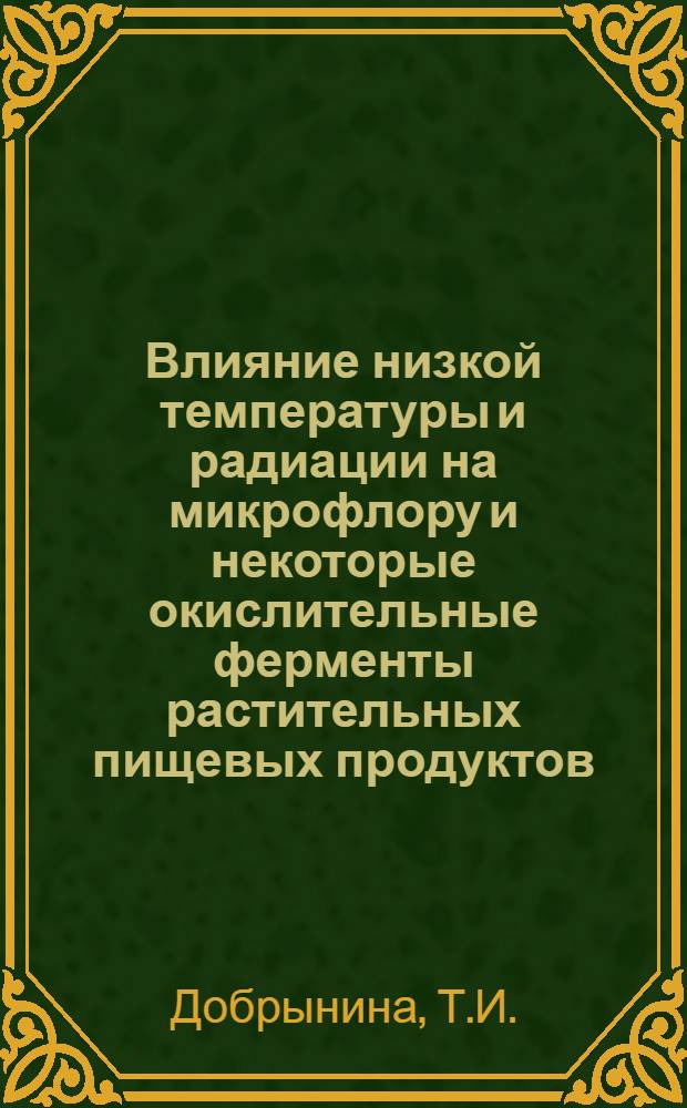 Влияние низкой температуры и радиации на микрофлору и некоторые окислительные ферменты растительных пищевых продуктов : Автореферат дис. на соискание ученой степени кандидата биологических наук