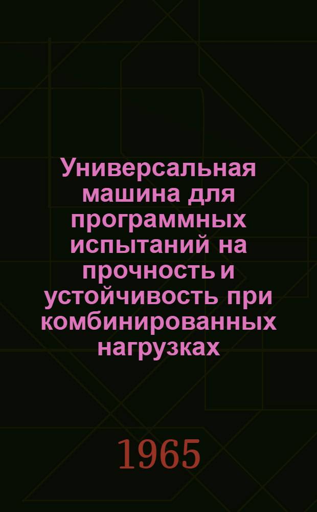 Универсальная машина для программных испытаний на прочность и устойчивость при комбинированных нагрузках