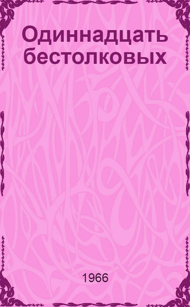 Одиннадцать бестолковых : Повесть и рассказы : Для детей