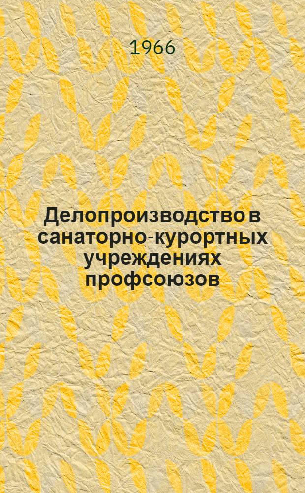 Делопроизводство в санаторно-курортных учреждениях профсоюзов : В помощь обучающимся на заоч. курсах повышения квалификации руководящих работников здравниц профсоюзов