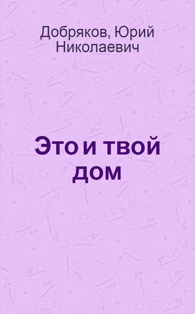 Это и твой дом : Записки журналиста