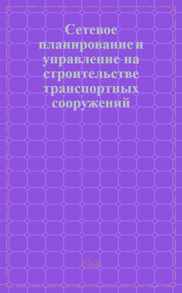 Сетевое планирование и управление на строительстве транспортных сооружений