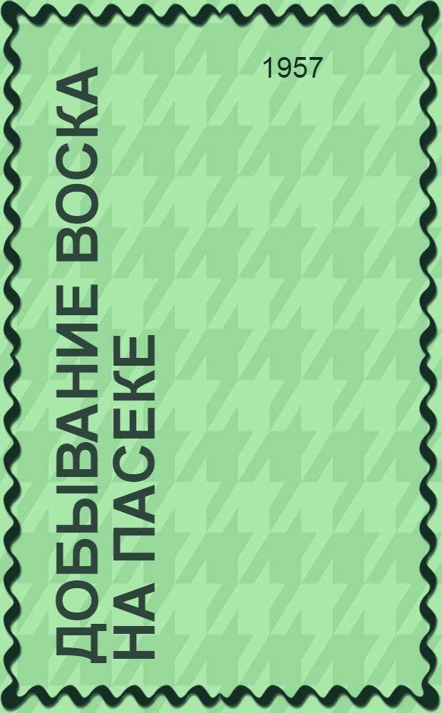 Добывание воска на пасеке