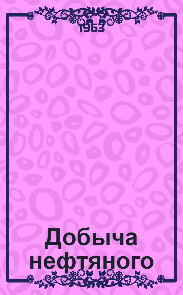 Добыча нефтяного (попутного) газа и борьба с его потерями на промыслах Советского Союза : Материалы совещания 4-7 сент. 1962 г. Краснодар