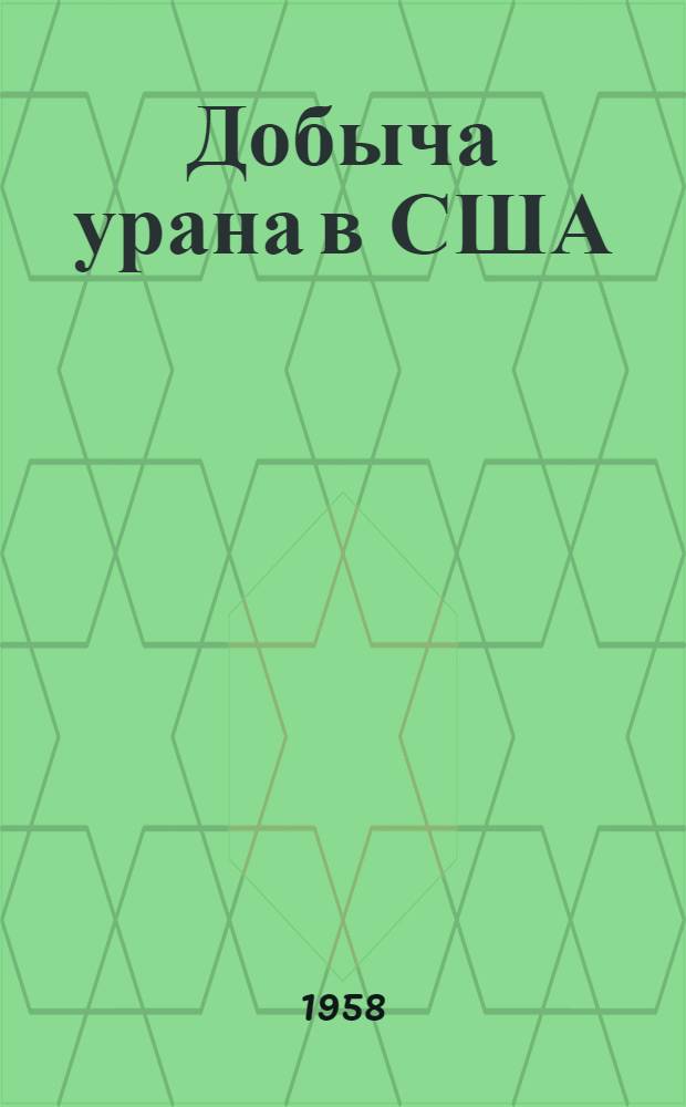 Добыча урана в США : (По материалам иностр. печати)