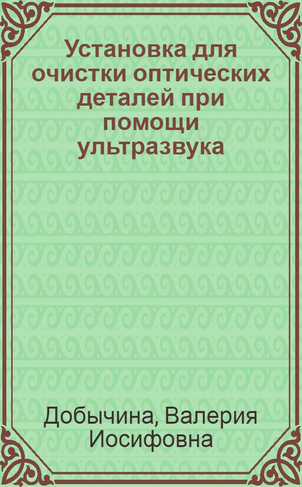 Установка для очистки оптических деталей при помощи ультразвука