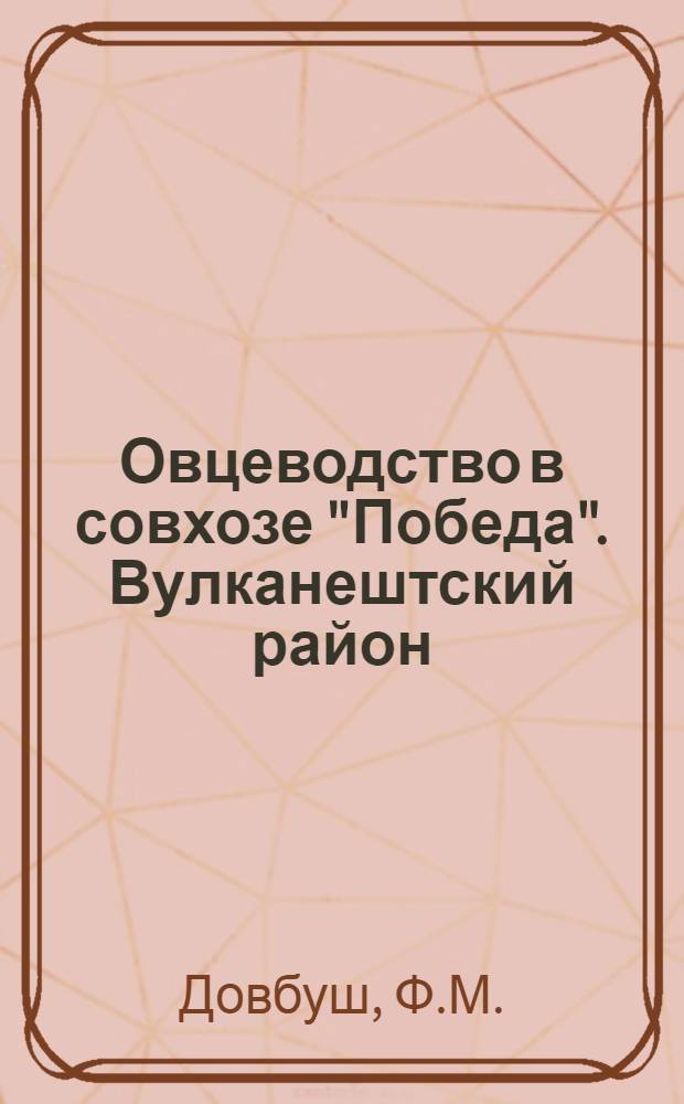 Овцеводство в совхозе "Победа". [Вулканештский район]