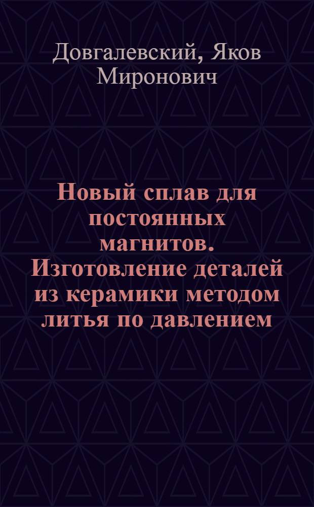 Новый сплав для постоянных магнитов. Изготовление деталей из керамики методом литья по давлением
