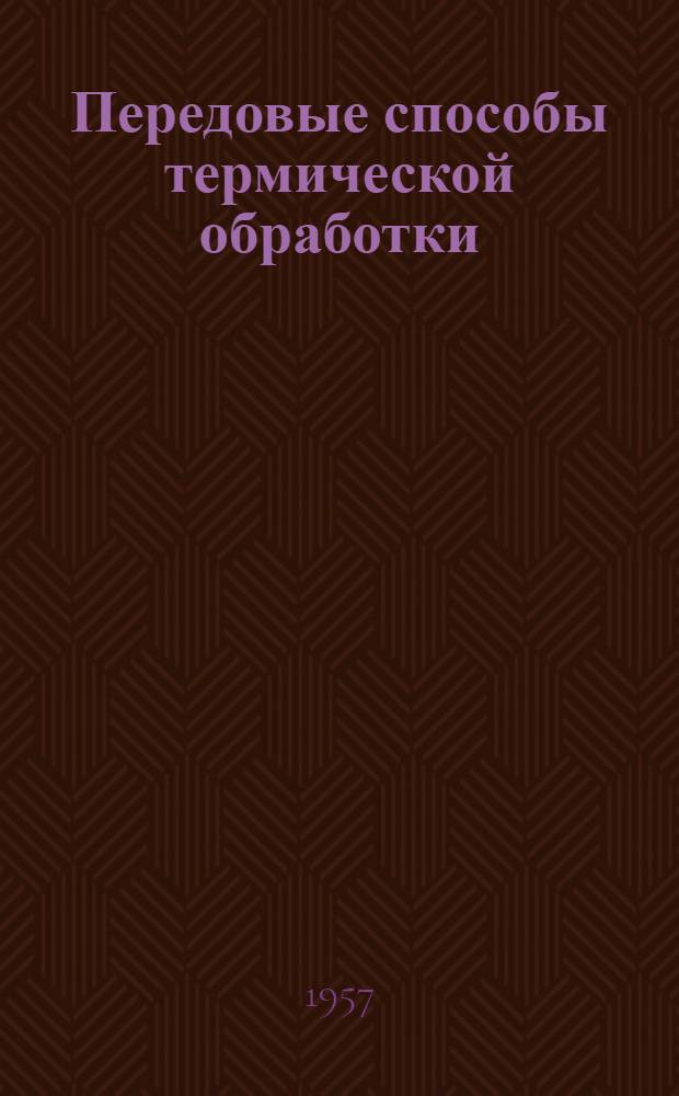 Передовые способы термической обработки