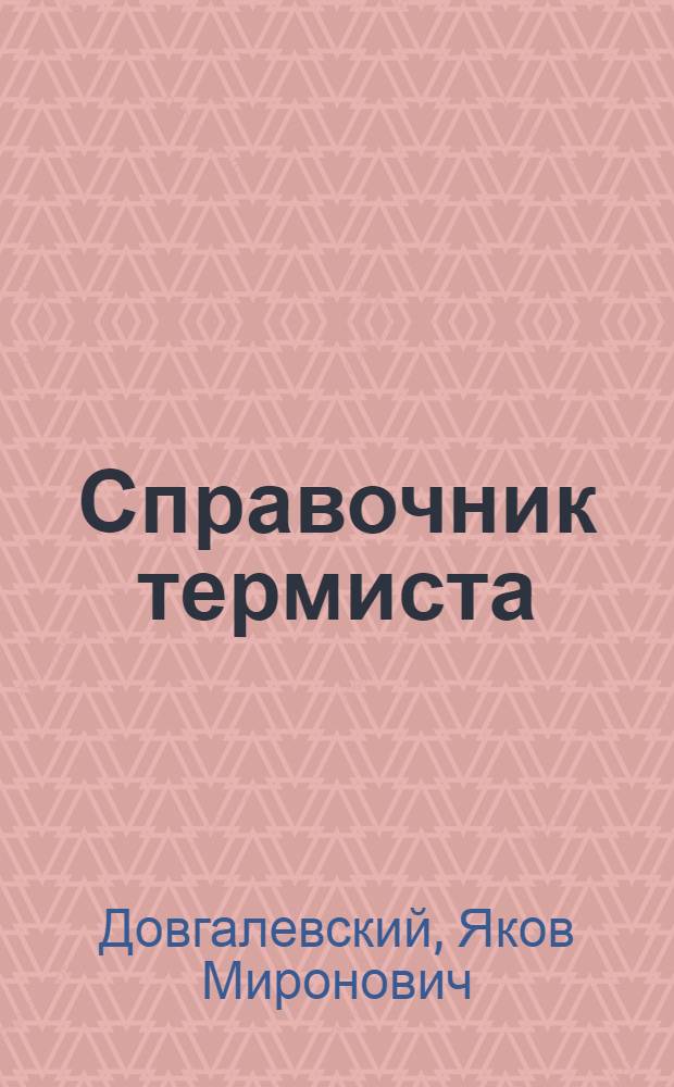 Справочник термиста