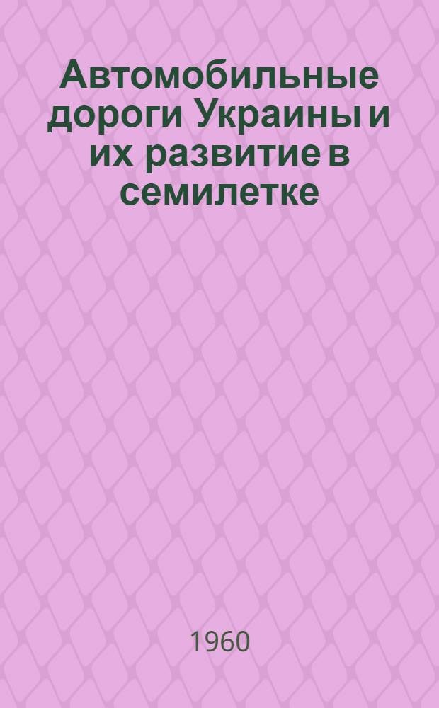 Автомобильные дороги Украины и их развитие в семилетке