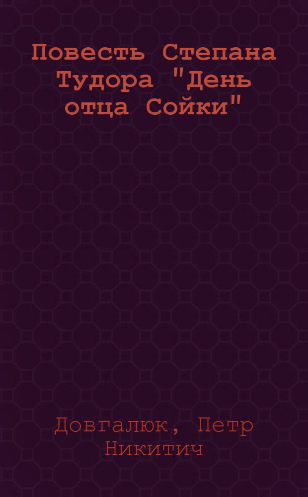 Повесть Степана Тудора "День отца Сойки" : Автореферат дис. на соискание ученой степени кандидата филологических наук
