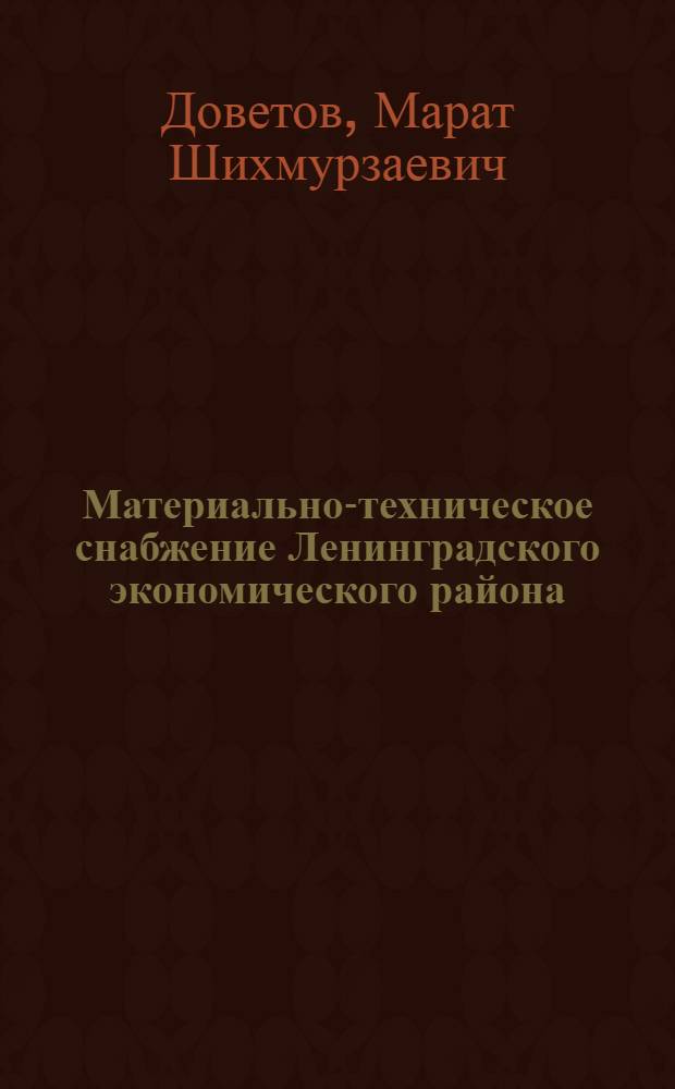 Материально-техническое снабжение Ленинградского экономического района