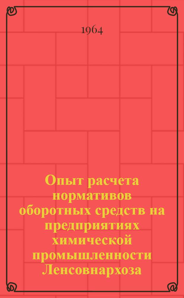 Опыт расчета нормативов оборотных средств на предприятиях химической промышленности Ленсовнархоза
