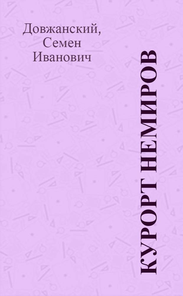 Курорт Немиров