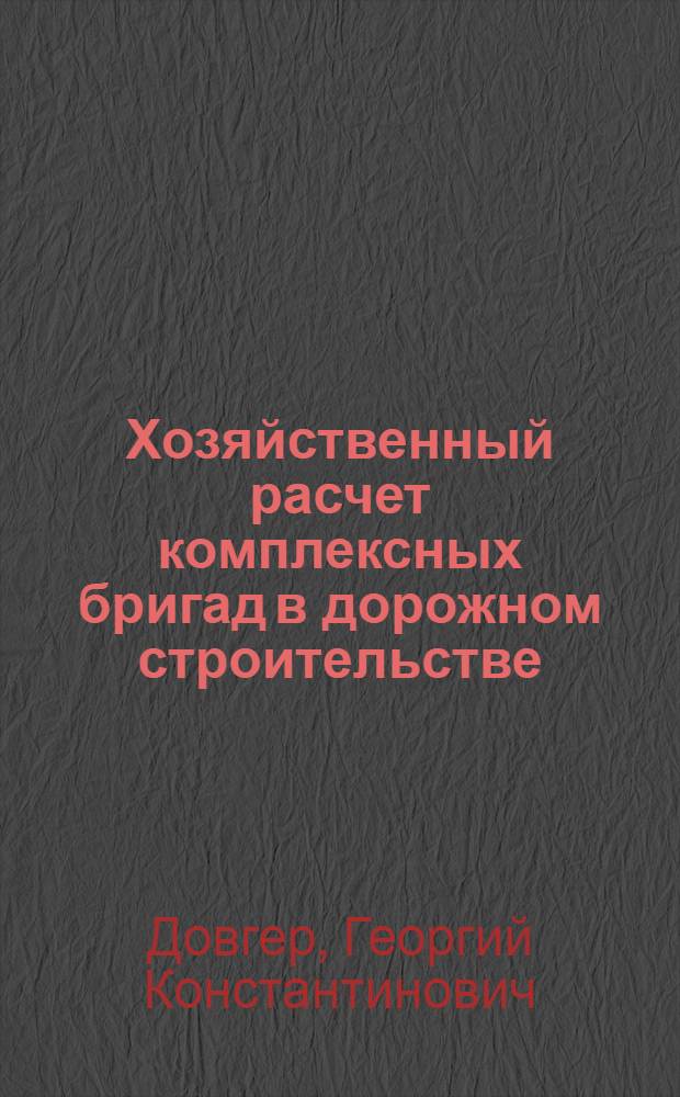 Хозяйственный расчет комплексных бригад в дорожном строительстве