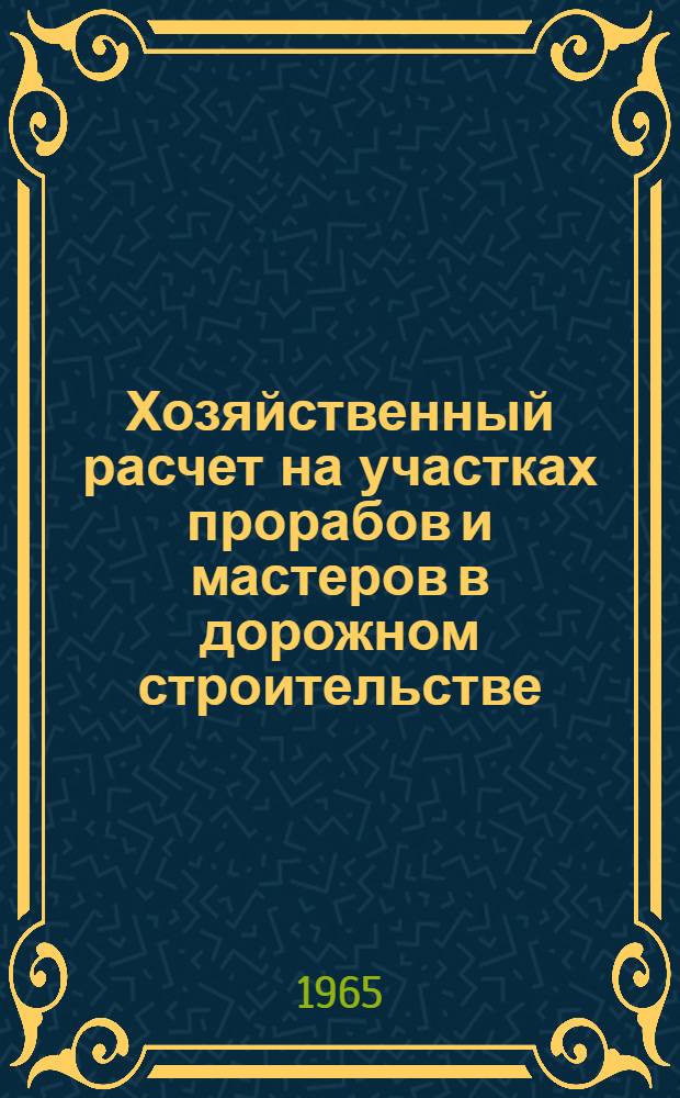 Хозяйственный расчет на участках прорабов и мастеров в дорожном строительстве