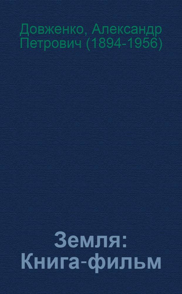 Земля : Книга-фильм : Кадры и сценарий фильма : Пер. с укр