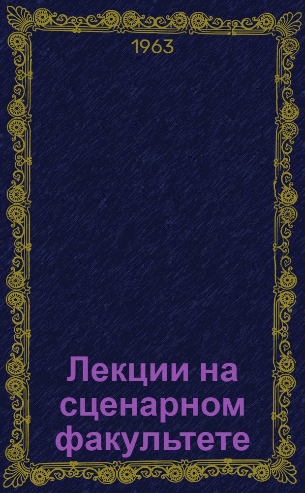 Лекции на сценарном факультете