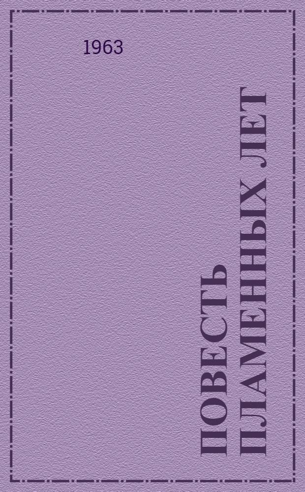 Повесть пламенных лет : Киносценарий