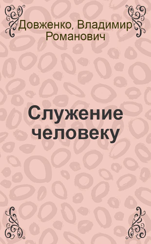 Служение человеку
