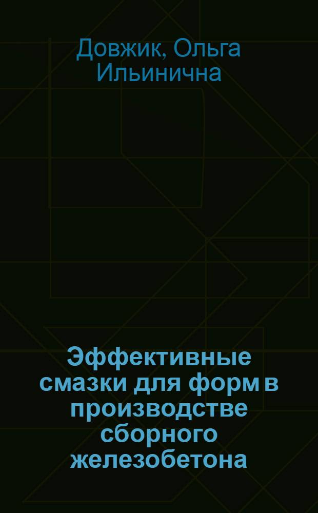 Эффективные смазки для форм в производстве сборного железобетона