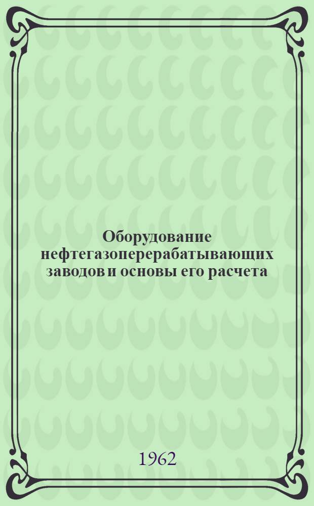 Оборудование нефтегазоперерабатывающих заводов и основы его расчета : Учебное пособие для учащихся техникумов
