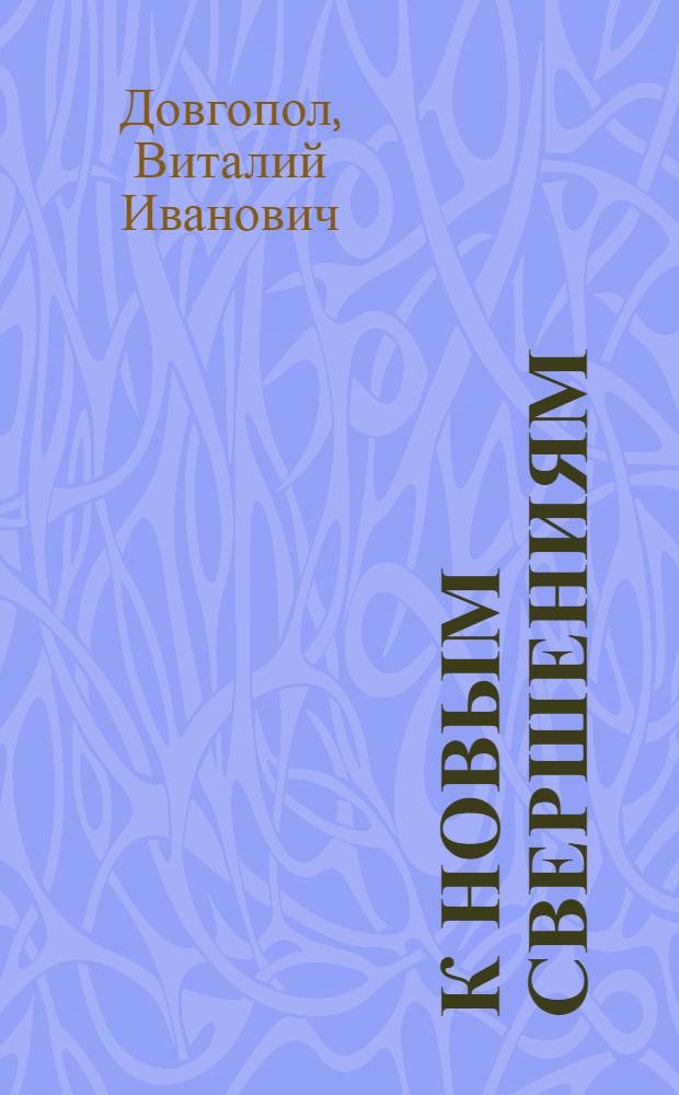 К новым свершениям