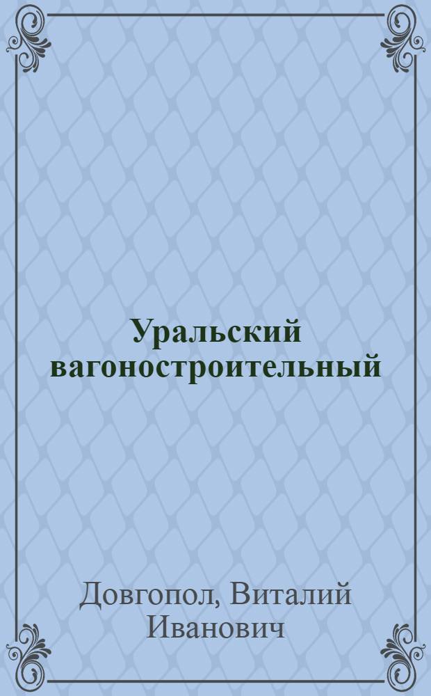 Уральский вагоностроительный